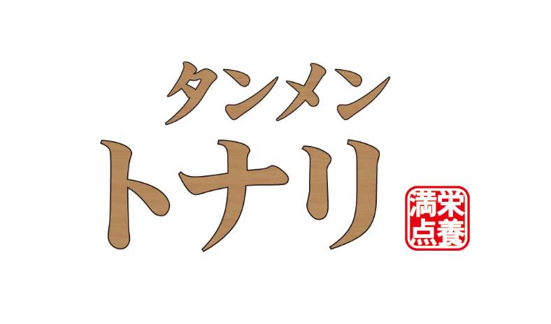 トナリ　「ゲソ揚げタンメン」販売開始のお知らせ　11/22（金）～