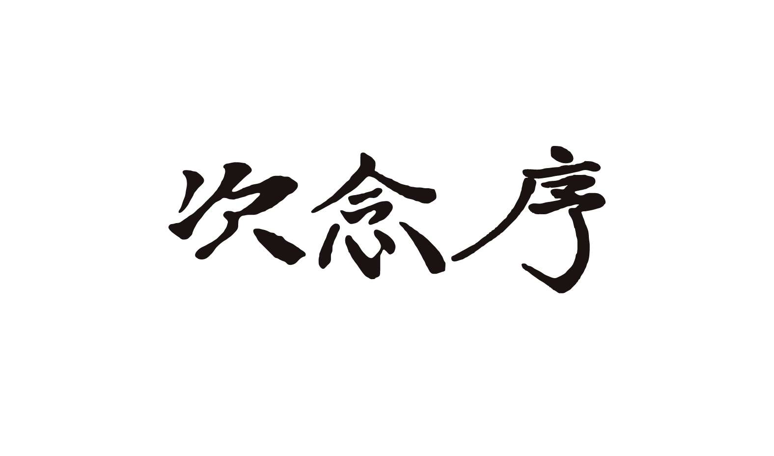 次念序　季節限定メニュー　「冷やかけ」販売のお知らせ　4/19（金）～