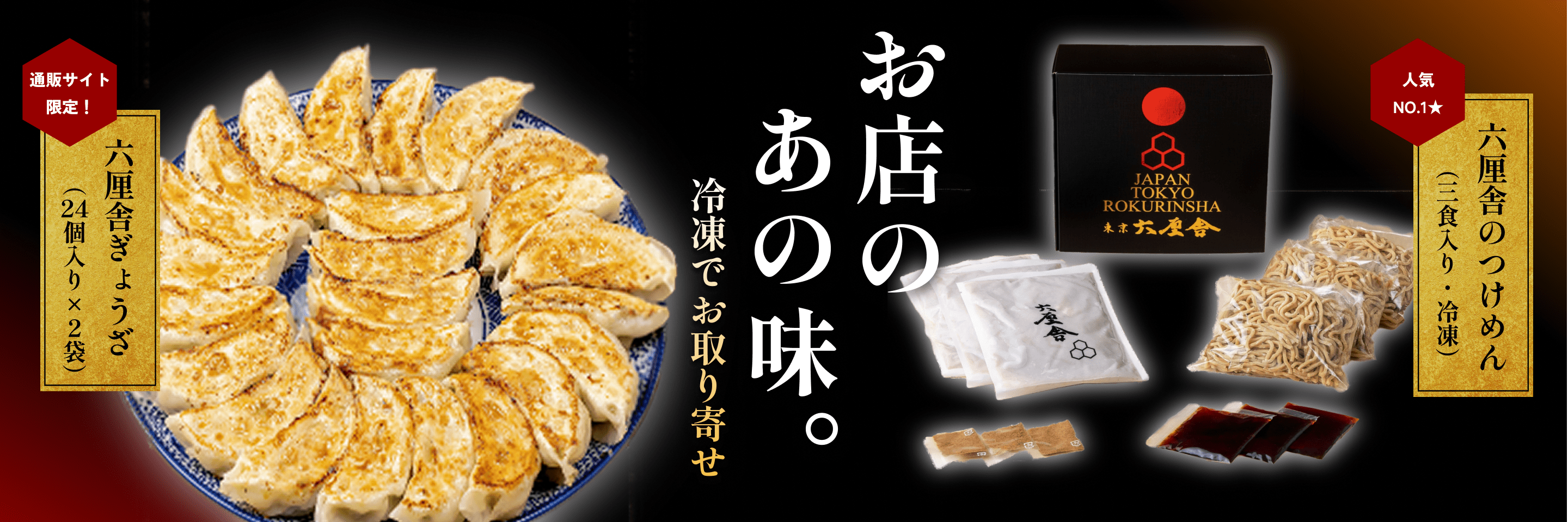 お店のあの味。冷凍でお取り寄せ