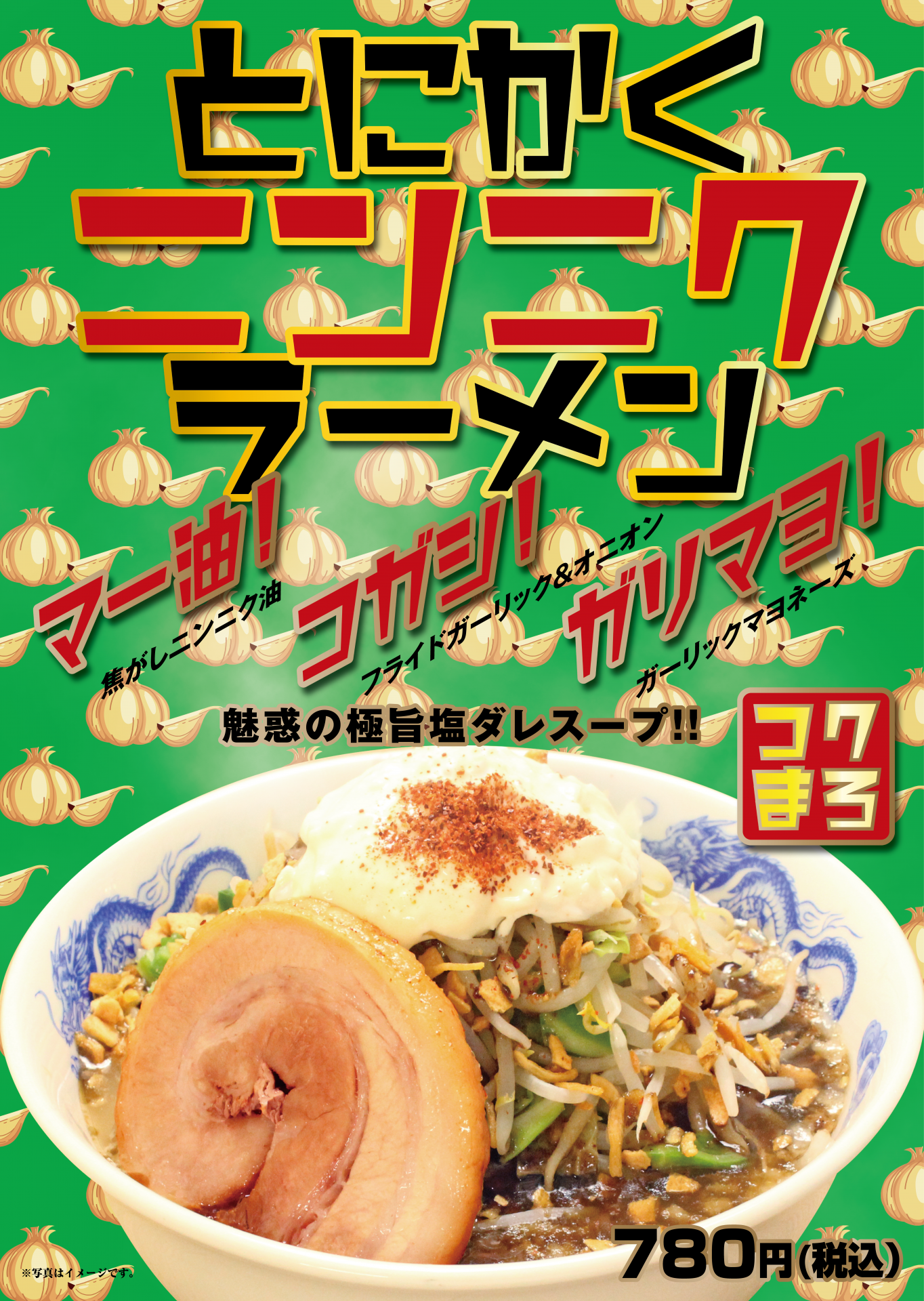 ジャンクガレッジ とにかくニンニクラーメン 販売開始のお知らせ 11 22 金 株式会社松富士食品