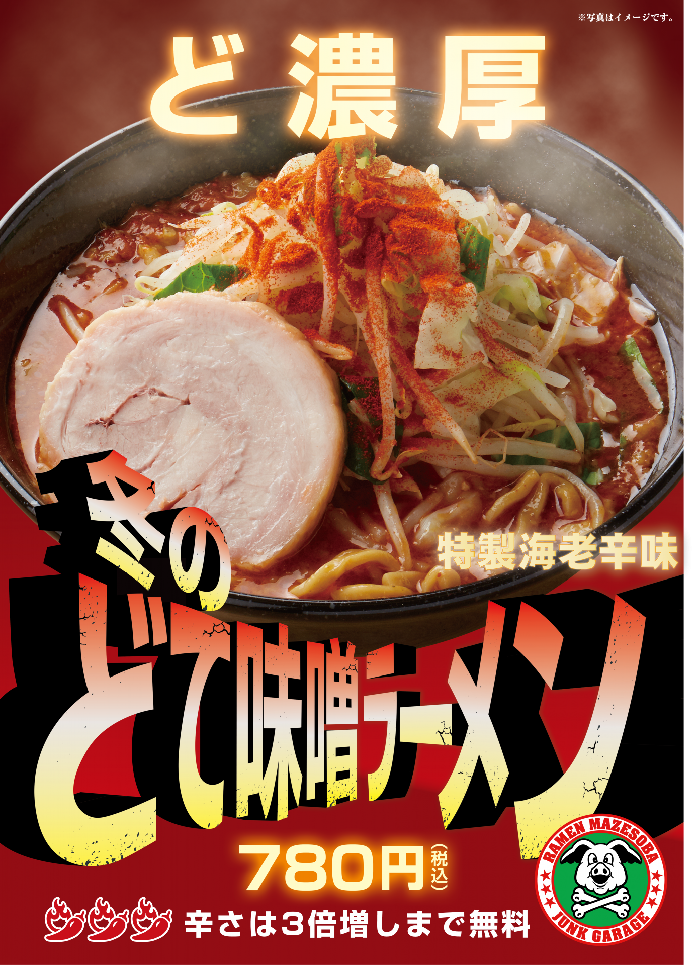 ジャンクガレッジ 冬のどて味噌ラーメン 販売のお知らせ 1 28 火 株式会社松富士食品