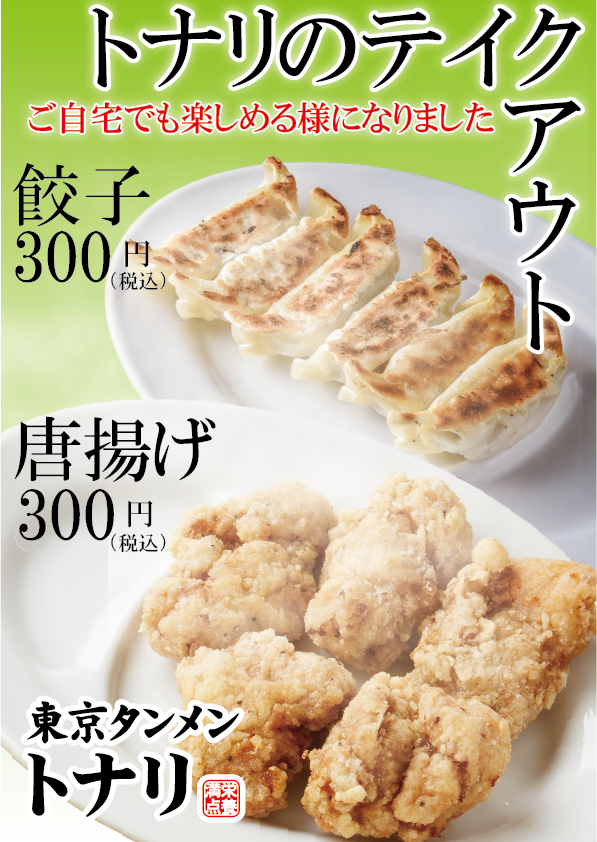 トナリ 餃子 唐揚げテイクアウト販売開始のお知らせ 4 株式会社松富士食品