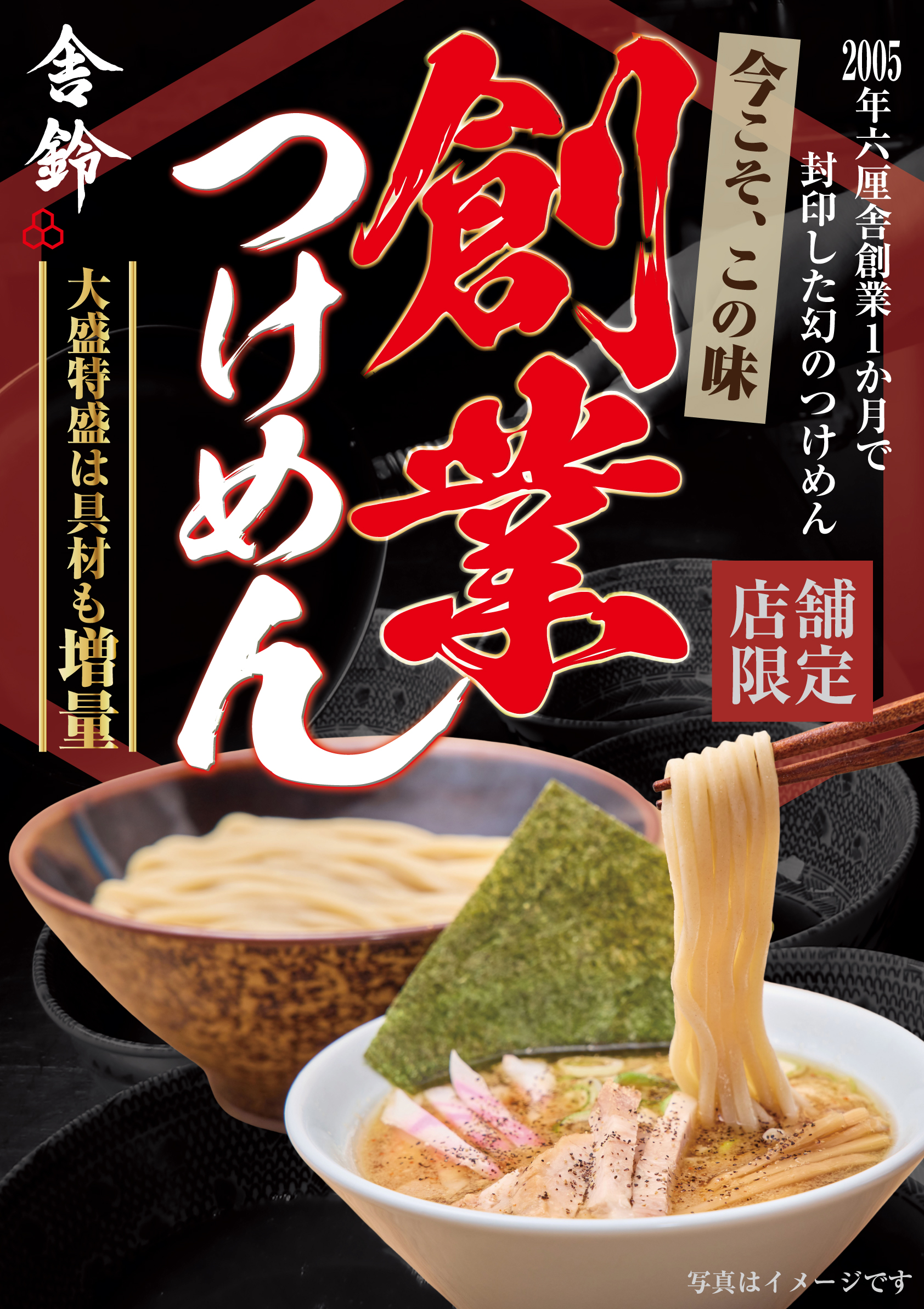 舎鈴 店舗限定「創業つけめん」販売店舗追加のお知らせ 4/11(金